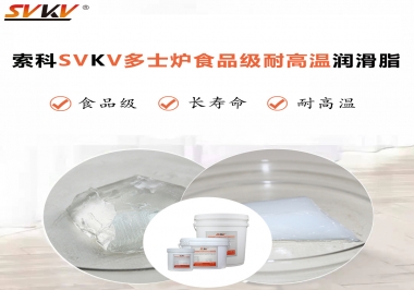 多士爐選索科食品級(jí)耐高溫潤滑脂，壽命高達(dá)6000次！