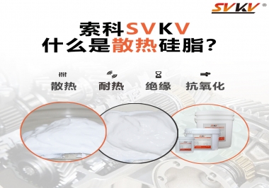 什么是導熱硅脂？