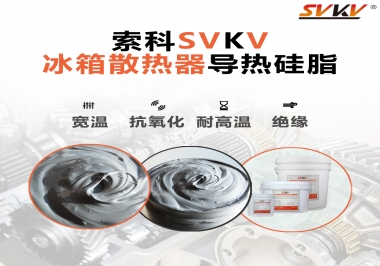 索科導熱硅脂，冰箱散熱器的好幫手
