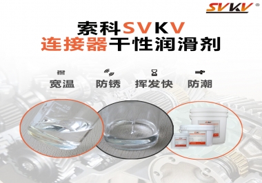 連接器干性潤滑劑怎么選，索科告訴你