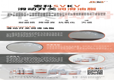 滑動開關潤滑脂在開關中有哪些作用？