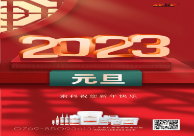  索科祝您2023年新年快樂！