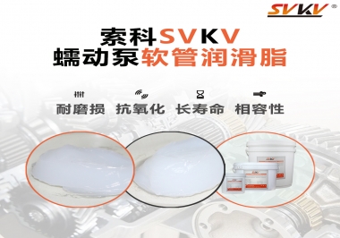  蠕動泵軟管與潤滑脂不相容？試試索科蠕動泵軟管潤滑脂