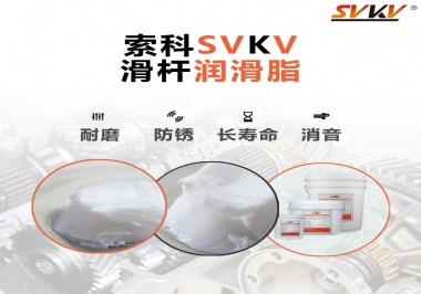 滑桿潤滑脂壽命要求10000次是異想天開嗎？