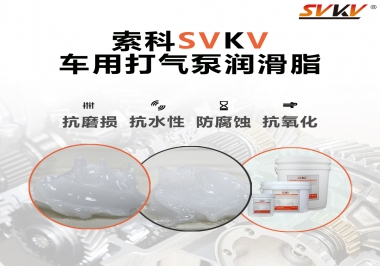 車用打氣泵潤滑脂如何選？