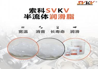 半流體潤滑脂用在哪里比較好？