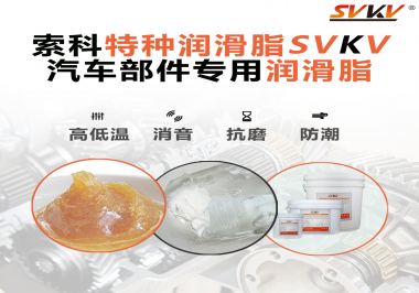 汽車哪些部件會用到潤滑脂？