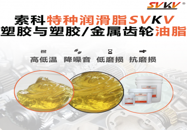 你知道汽車哪些部件需要使用齒輪潤滑脂嗎？索科告訴你！