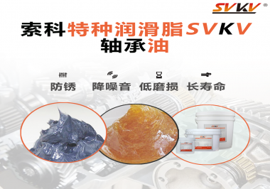 軸承油需要多久涂抹一次？索科潤(rùn)滑脂告訴你！