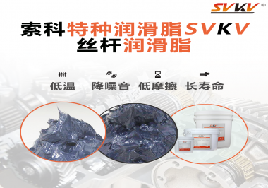 適合絲桿的潤(rùn)滑脂需要具備哪些條件？索科告訴你！