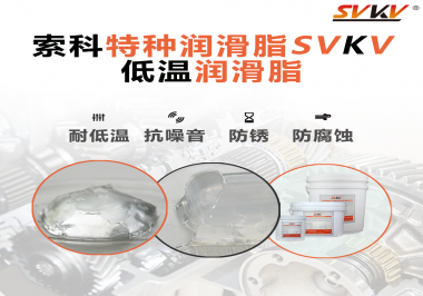 索科告訴你升降桿為什么會用到低溫潤滑脂！