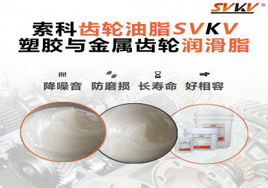 不知道塑膠與金屬齒輪怎么選擇使用的潤(rùn)滑脂？索科告訴你！