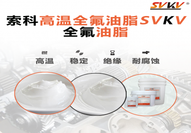 安全氣囊彈簧線使用的潤滑脂為什么需要使用全氟油脂？索科告訴你！