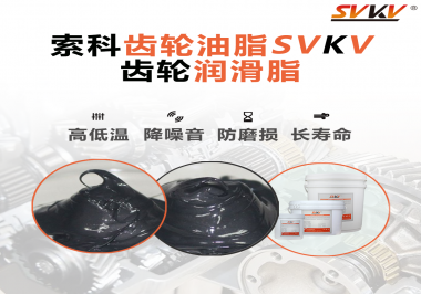 齒輪潤(rùn)滑脂使用過量或少量會(huì)有什么影響？索科告訴你！