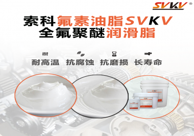 全氟聚醚潤滑脂使用需要注意什么？索科告訴你！