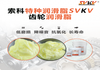 喜訊！??！索科潤(rùn)滑脂已通過REACH-SVHC 235項(xiàng)歐盟環(huán)保認(rèn)證！