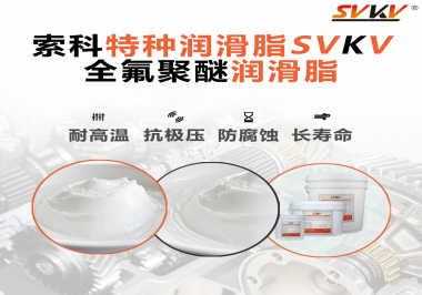 全氟聚醚潤滑脂的特點是什么？被運用于哪些領域？