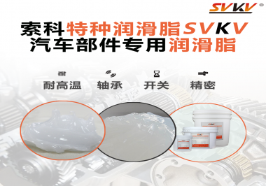 汽車上的雨刮電機的潤滑脂需要具備哪些特點？