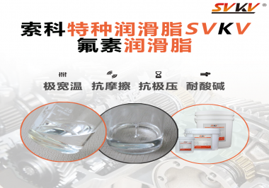 氟素潤滑脂的優越性在哪些地方能夠體現？