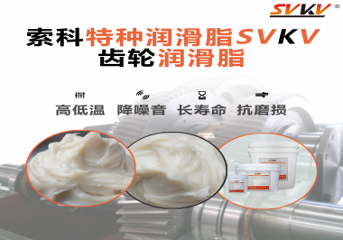 潤滑油脂的稠度等級(jí)對(duì)齒輪潤滑有什么影響？