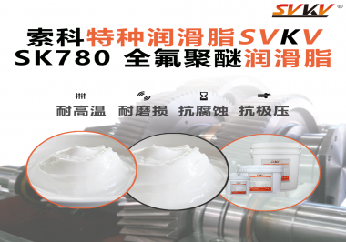如何正確選用全氟聚醚潤滑脂？索科來幫你